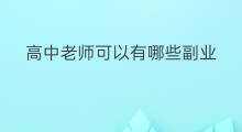 高中老师可以有哪些副业 高中老师怎么起号