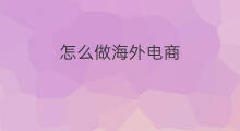 怎么做海外电商 快手海外电商进展如何