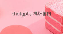 chatgpt手机版国内能用吗(chatgpt手机国内能用吗)