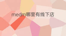 medm哪里有线下店 medm成都线下店在哪
