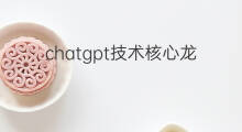 chatgpt技术核心龙头 chatgpt核心技术