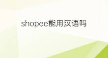 shopee能用汉语吗 shopee还能用吗