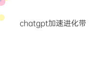 chatgpt加速进化带来的风险(chatgpt带来的风险)