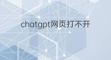 chatgpt网页打不开(共享社群怎么打不开网页)