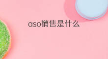 aso销售是什么 aso销售是什么意思