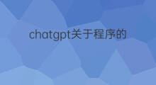 chatgpt关于程序的问题(关于网站标题优化的问题)