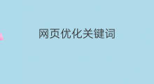 网页优化关键词 辽宁网页优化关键词