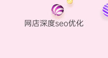 网店深度seo优化 SEO网店标题的优化