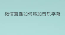 微信直播如何添加音乐字幕 微信直播怎样添加音乐字幕