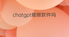 chatgpt能做软件吗(利用chatgpt做软件)