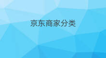 京东商家分类 京东会员分类