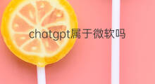 chatgpt属于微软吗(chatGPT属于微软吗)