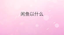 闲鱼以什么 闲鱼的闲鱼号浏览是什么