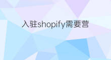 入驻shopify需要营业执照吗 小店需要营业执照吗