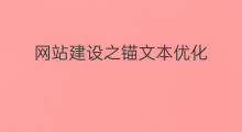 网站建设之锚文本优化 锚文本的优化