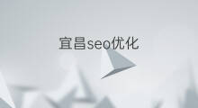 宜昌seo优化 宜昌seo网络推广优化