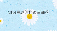 知识星球怎样设置邮箱 知识星球怎么设置邮箱