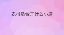 农村适合开什么小店 女生适合开什么小店