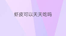虾皮可以天天吃吗 虾皮狗子可以吃吗