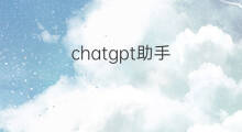 chatgpt助手 chatgpt手机助手
