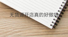 无货源开店真的好做吗 无货源开店真的行吗