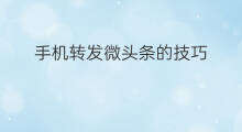 手机转发微头条的技巧 微头条手机拍摄技巧