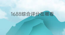 1688综合评分在哪看 微头条评分在哪看