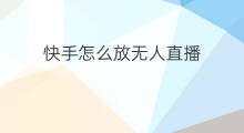 快手怎么放无人直播 快手怎么放录像无人直播