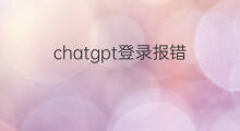 chatgpt登录报错 chatgpt报错