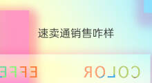 速卖通销售咋样 速卖通卖包包咋样