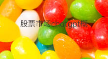 股票市场chatgpt概念是什么意思 chatgpt概念是什么意思