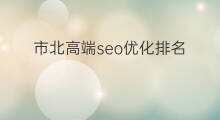 市北高端seo优化排名 市北百度排名优化