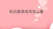 知识星球成员怎么看 知识星球怎么加成员