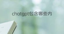 chatgpt包含哪些内容(外贸包含哪些)