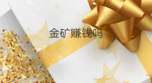 金矿赚钱吗 微头条怎么开金矿