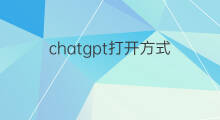 chatgpt打开方式(chatgpt正确打开方式)
