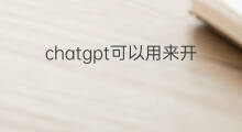 chatgpt可以用来开发java项目吗 chatgpt可以用来办公吗