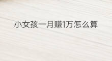 小女孩一月赚1万怎么算 抖音哪吒小女孩