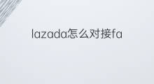 lazada怎么对接facebook facebook如何连接lazada