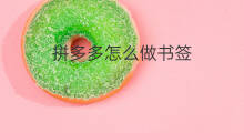 拼多多怎么做书签 书签怎么做外链