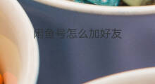 闲鱼号怎么加好友 闲鱼怎样加好友