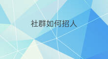社群如何招人 杭州社群运行招人吗