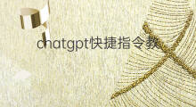 chatgpt快捷指令教程 chatgpt快捷指令