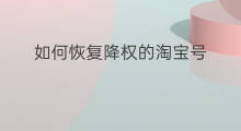 如何恢复降权的淘宝号 淘宝号降权多久恢复