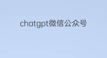 chatgpt微信公众号(微信公众号接入chatgpt)