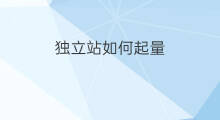独立站如何起量 独立站名字怎么起