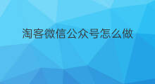 淘客微信公众号怎么做 怎么做微信淘客