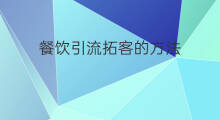 餐饮引流拓客的方法 抖音引流拓客方法