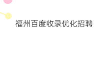 福州百度收录优化招聘 福州百度收录优化排名