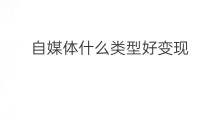 自媒体什么类型好变现 自媒体什么类型好变现啊